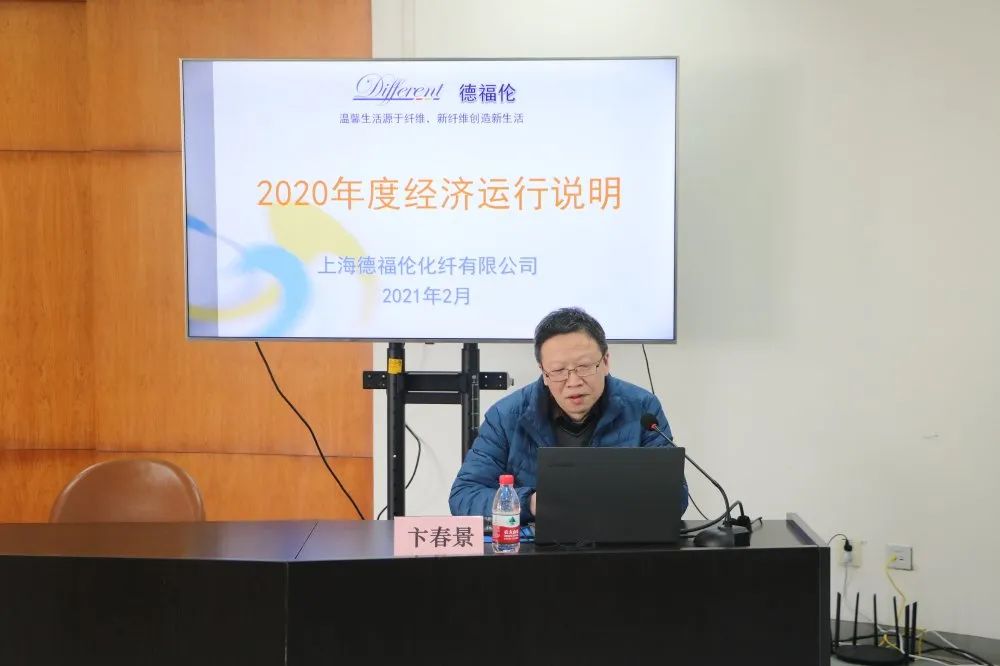 新征程·新起点——推动公司高质量、新格局、可持续发展|上海德福伦化纤有限公司召开2021年总体思路推进会